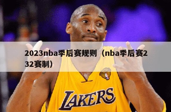 NBA季后赛的赛制是怎样的？